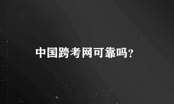 中国跨考网可靠吗？