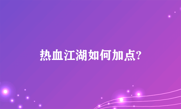 热血江湖如何加点?