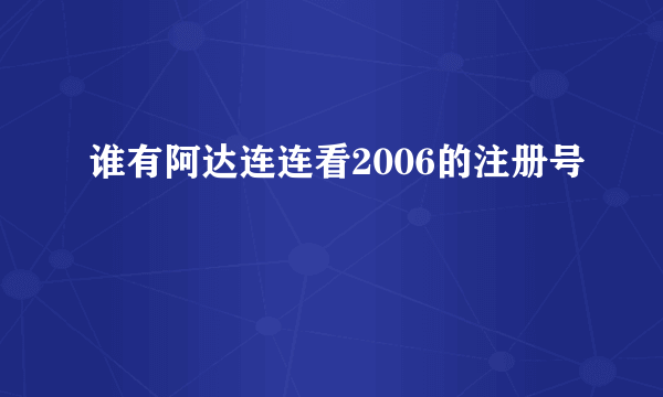 谁有阿达连连看2006的注册号