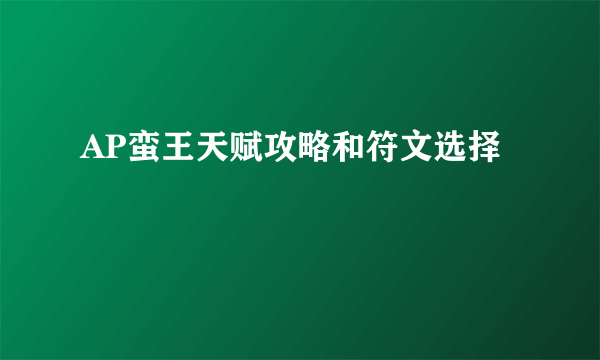 AP蛮王天赋攻略和符文选择