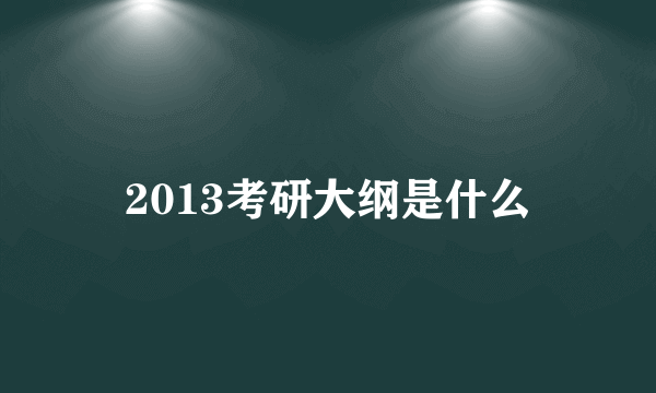 2013考研大纲是什么