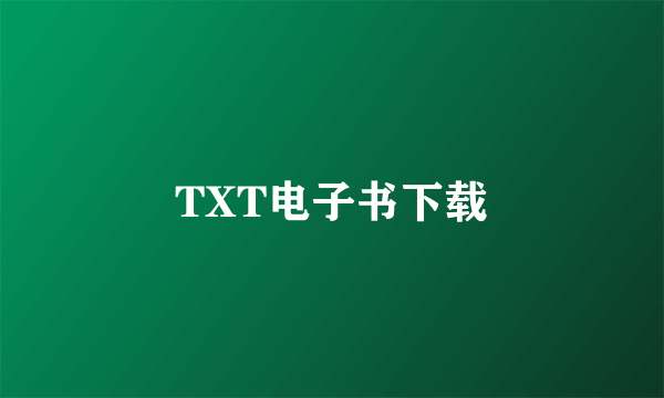 TXT电子书下载