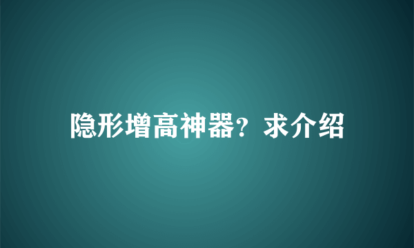 隐形增高神器？求介绍