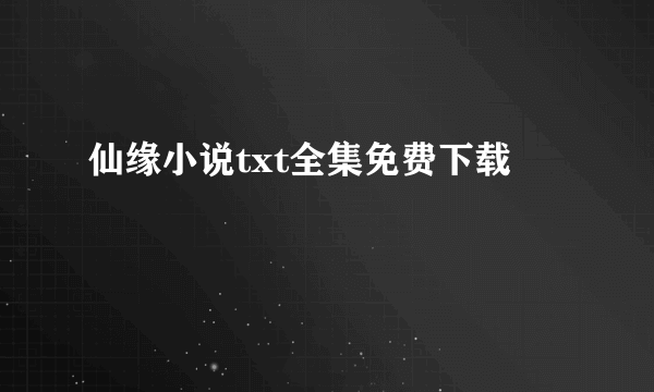 仙缘小说txt全集免费下载