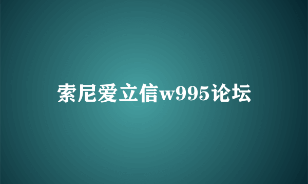 索尼爱立信w995论坛