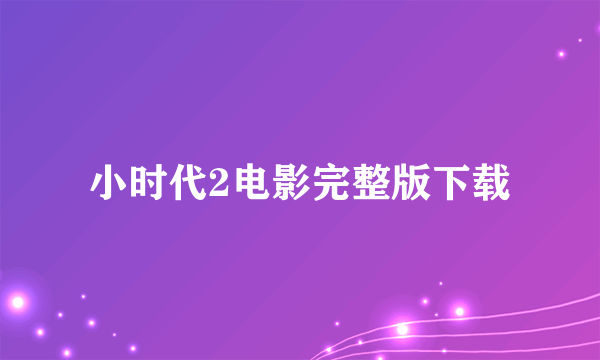 小时代2电影完整版下载