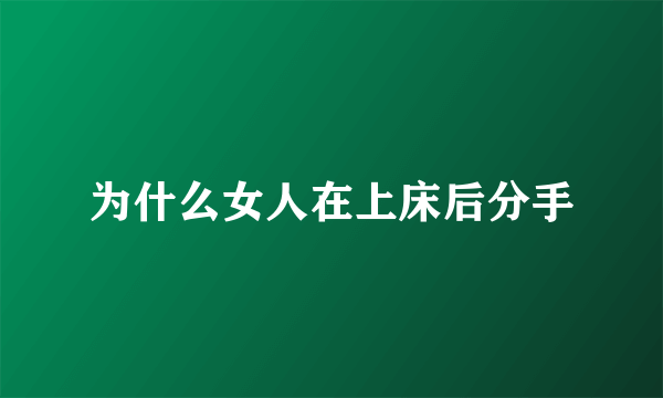 为什么女人在上床后分手