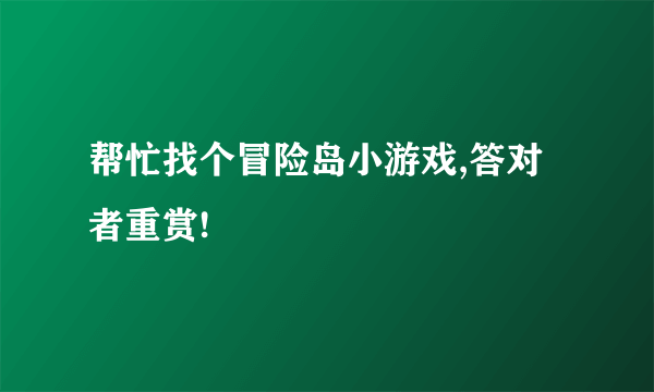 帮忙找个冒险岛小游戏,答对者重赏!