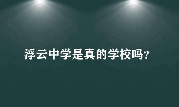 浮云中学是真的学校吗？