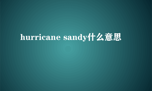 hurricane sandy什么意思