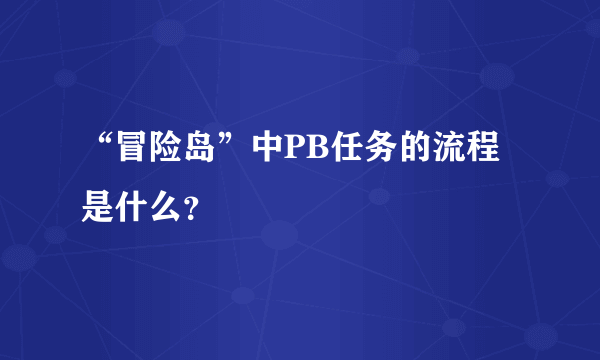 “冒险岛”中PB任务的流程是什么？