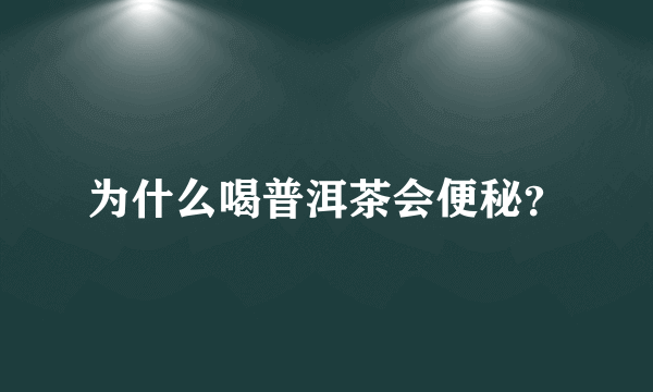 为什么喝普洱茶会便秘？