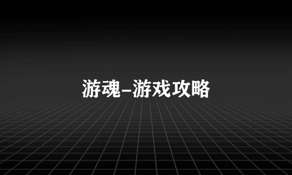 游魂-游戏攻略