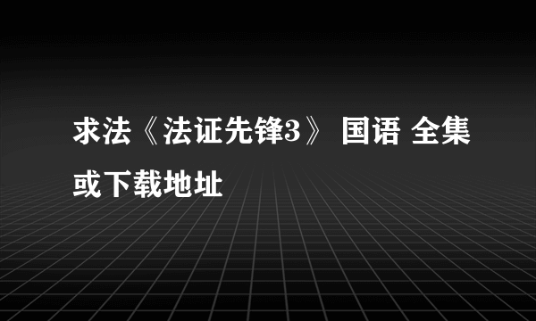 求法《法证先锋3》 国语 全集或下载地址