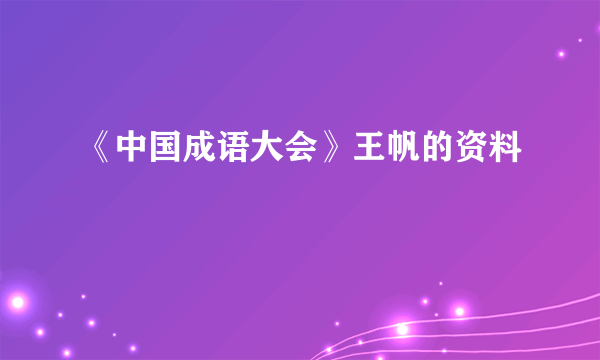 《中国成语大会》王帆的资料