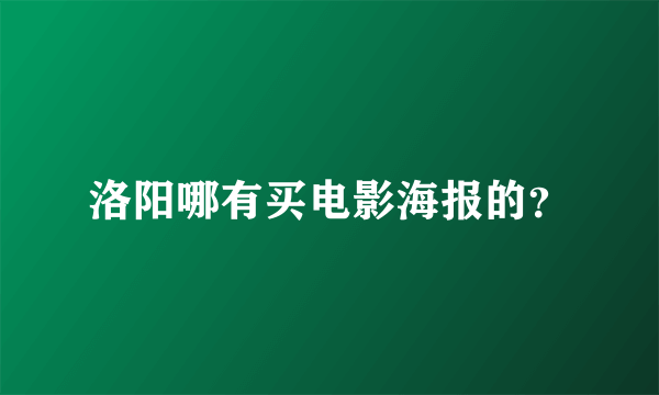 洛阳哪有买电影海报的？