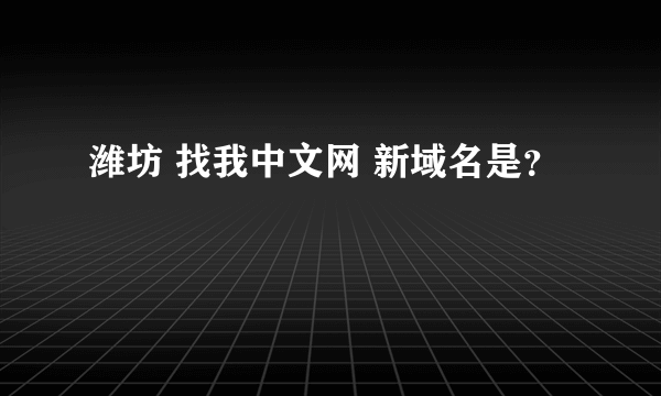 潍坊 找我中文网 新域名是？