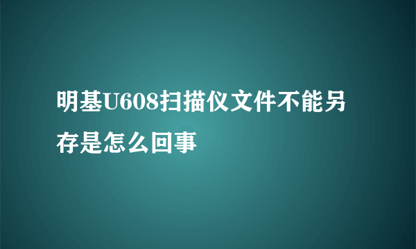 明基U608扫描仪文件不能另存是怎么回事