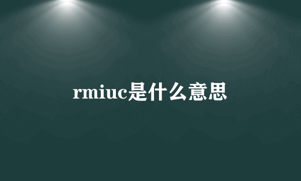 rmiuc是什么意思