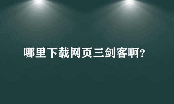 哪里下载网页三剑客啊？