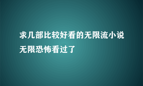 求几部比较好看的无限流小说无限恐怖看过了