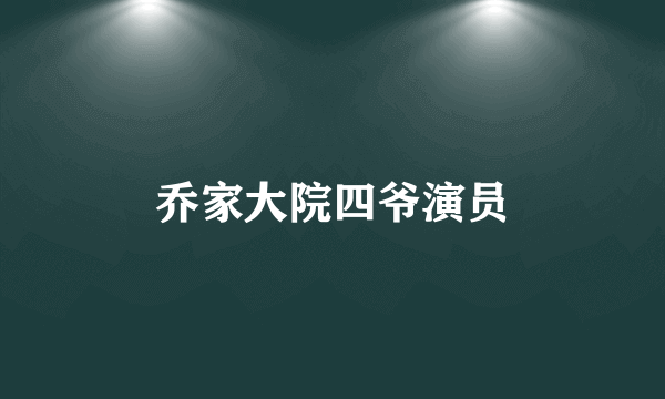 乔家大院四爷演员