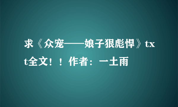 求《众宠——娘子狠彪悍》txt全文！！作者：一土雨