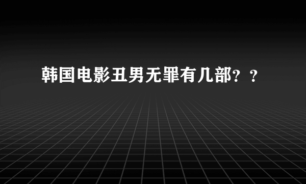 韩国电影丑男无罪有几部？？