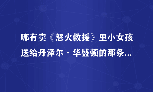 哪有卖《怒火救援》里小女孩送给丹泽尔·华盛顿的那条都德圣徒项链的？