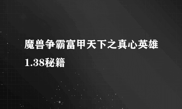 魔兽争霸富甲天下之真心英雄1.38秘籍