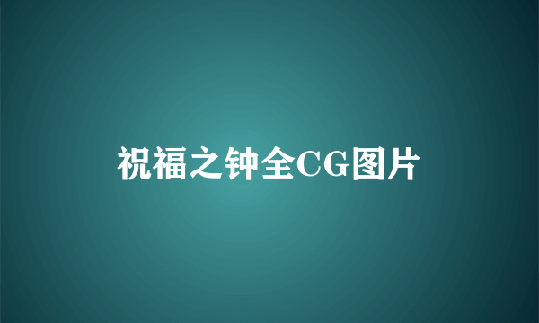 祝福之钟全CG图片