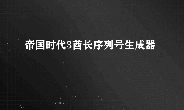 帝国时代3酋长序列号生成器