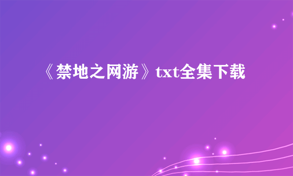 《禁地之网游》txt全集下载