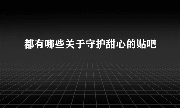 都有哪些关于守护甜心的贴吧