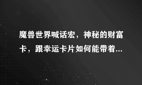 魔兽世界喊话宏，神秘的财富卡，跟幸运卡片如何能带着属性显示到世界喊话界面？