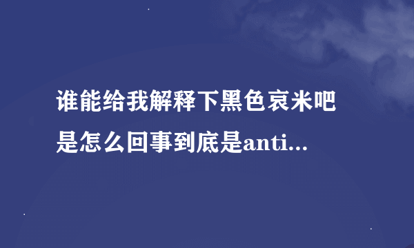 谁能给我解释下黑色哀米吧 是怎么回事到底是anti谁的 少女时代？ime？