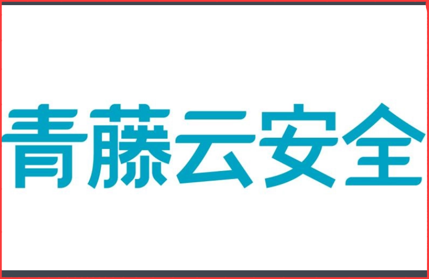 青藤云安全怎么样？