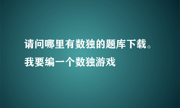 请问哪里有数独的题库下载。我要编一个数独游戏