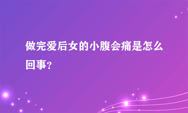 做完爱后女的小腹会痛是怎么回事？