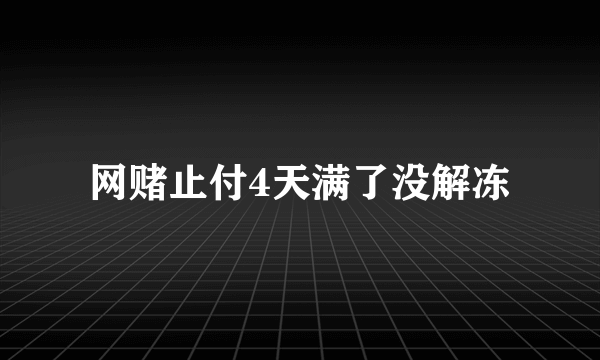 网赌止付4天满了没解冻