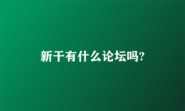 新干有什么论坛吗?