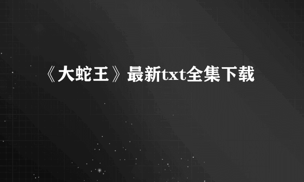 《大蛇王》最新txt全集下载