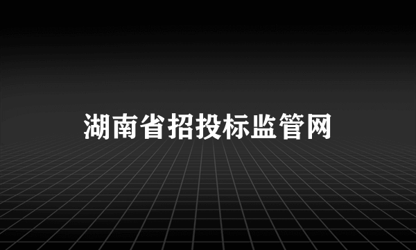 湖南省招投标监管网