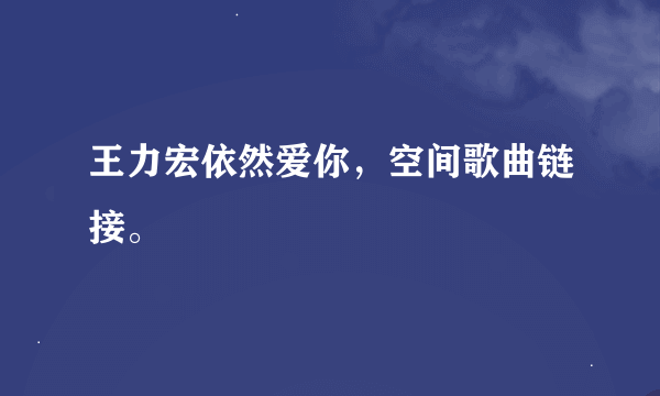 王力宏依然爱你，空间歌曲链接。