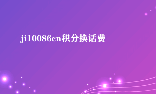 ji10086cn积分换话费