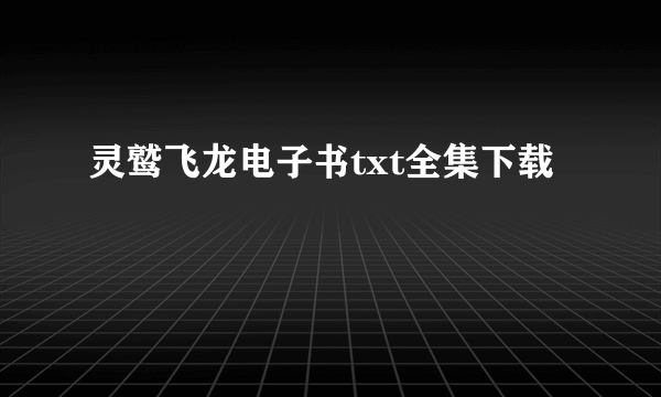 灵鹫飞龙电子书txt全集下载