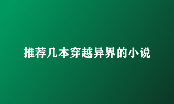 推荐几本穿越异界的小说