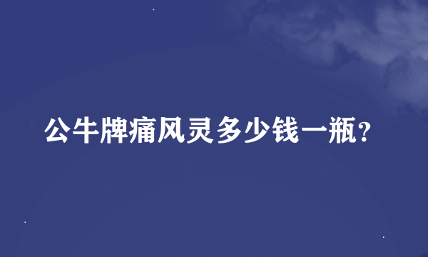 公牛牌痛风灵多少钱一瓶？