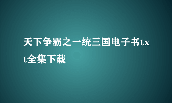 天下争霸之一统三国电子书txt全集下载