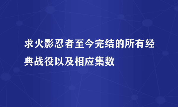 求火影忍者至今完结的所有经典战役以及相应集数